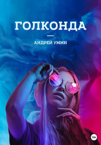 Голконда. 