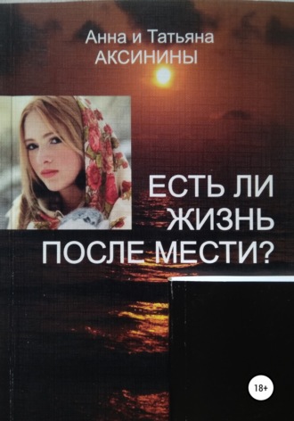Есть ли жизнь после мести?. 