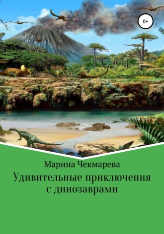 Удивительные приключения с динозаврами. Марина Чекмарева
