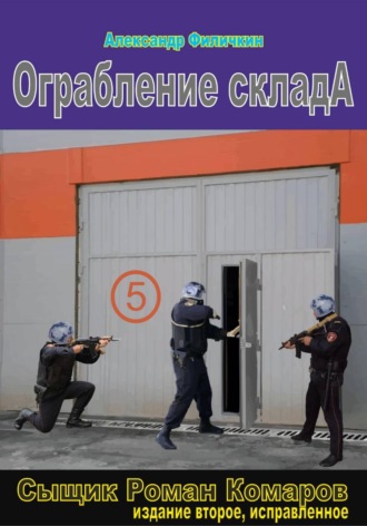 Ограбление склада (издание второе, исправленное). 