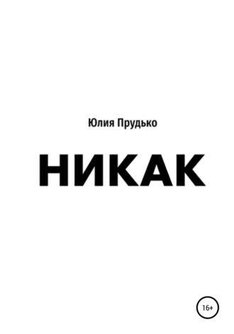 Юлия Прудько. Никак