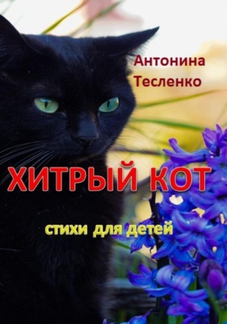 Хитрый кот. Антонина Георгиевна Тесленко