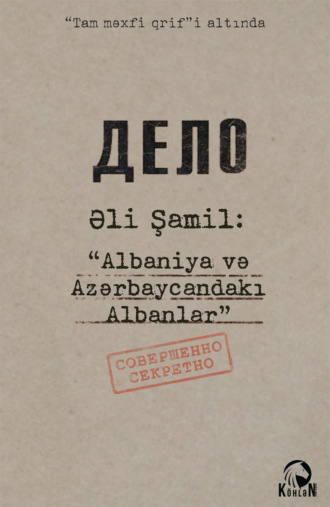 Albaniya və Azərbaycandakı Albanlar. Али Шамиль