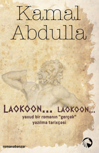 Laokoon, Laokoon… yaxud bir romanın «gerçək» yazılma tarixçəsi. Камал Абдулла