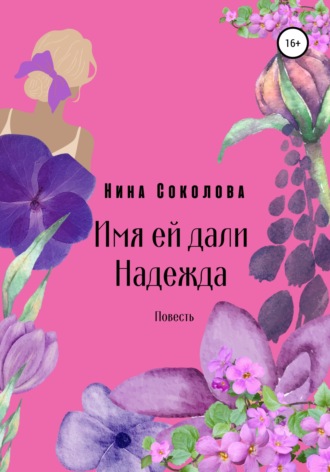Нина Викторовна Соколова. Имя ей дали Надежда
