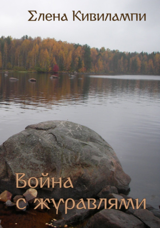 Елена Кивилампи. Война с журавлями