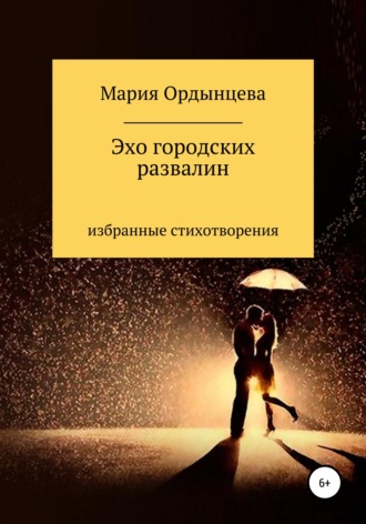 Мария Ордынцева. Эхо городских развалин. Стихи.