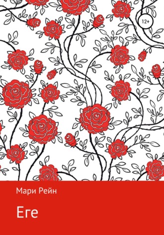 Еге. Мари Рейн