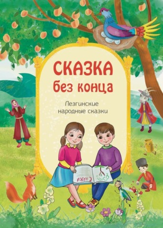 . Сказка без конца