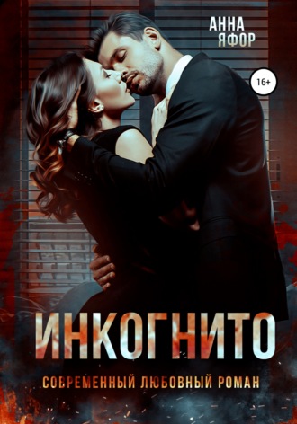 Инкогнито. 