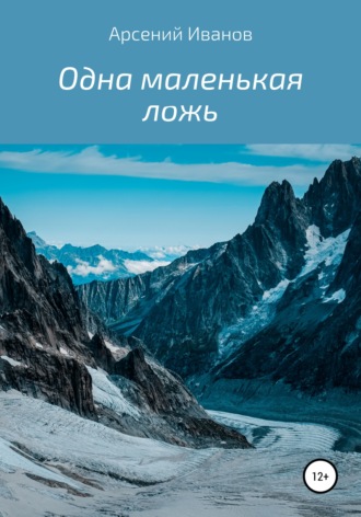 Одна маленькая ложь. Арсений Александрович Иванов
