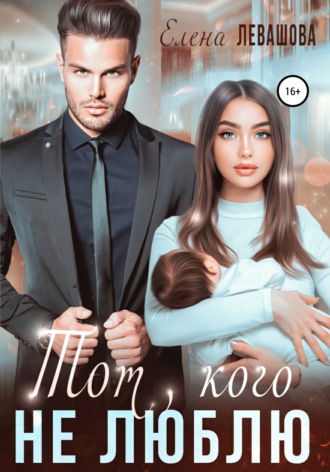 Тот, кого не люблю. 