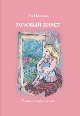 Надежда Рот. Розовый билет. Поэтический сборник