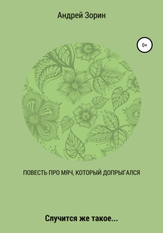 Андрей Зорин. Повесть про мяч, который допрыгался