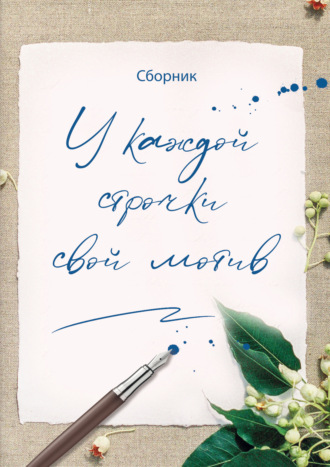 У каждой строчки свой мотив. Сборник