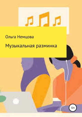 Музыкальная разминка. 