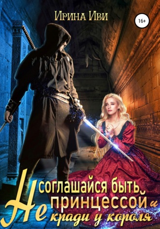 Не соглашайся быть принцессой и не кради у короля. Ирина Иви
