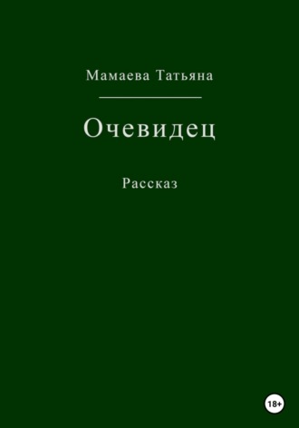 Очевидец. 
