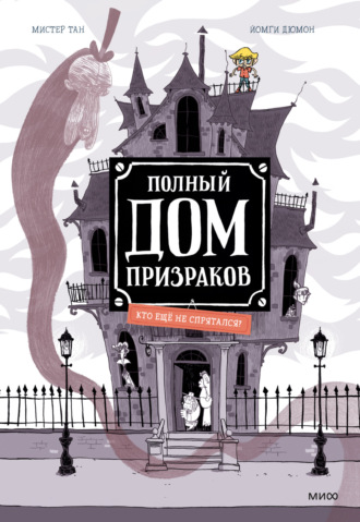 Полный дом призраков. Кто ещё не спрятался?. Мистер Тан