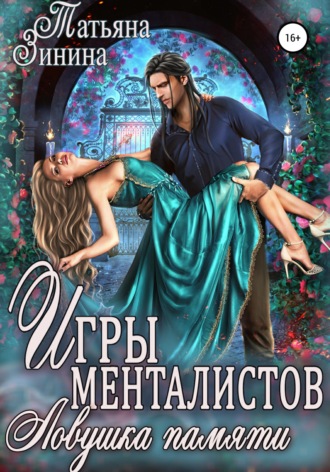 Игры менталистов. Ловушка памяти. 