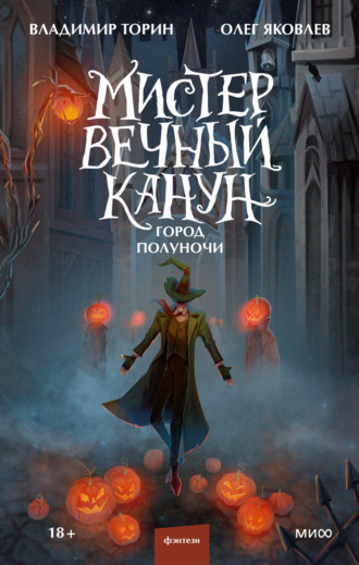 Мистер Вечный Канун. Город Полуночи. 