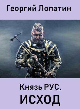 Георгий Лопатин. Князь Рус. Исход