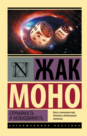Жак Моно. Случайность и необходимость