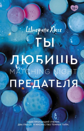 Ты любишь предателя. Штефани Хассе