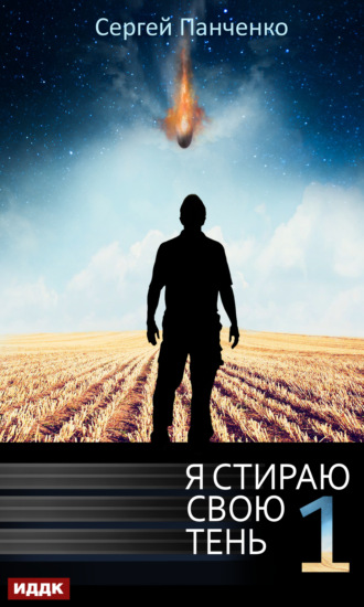 Я стираю свою тень. Книга 1. 
