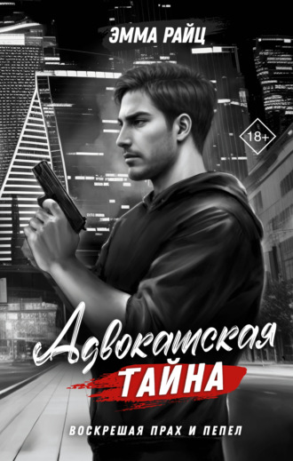 Эмма Райц. Адвокатская тайна. Том II. Воскрешая прах и пепел