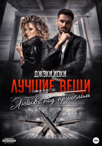 Лучшие вещи. Любовь под прицелом. Джэки Иоки
