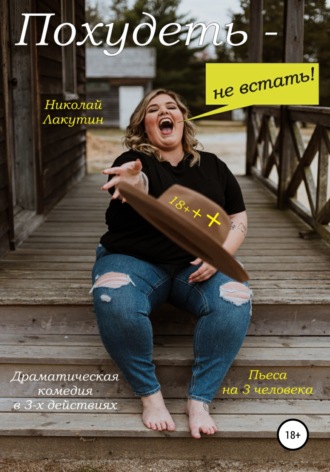 Николай Лакутин. Пьеса на 3 человека. Похудеть не встать! Драматическая комедия
