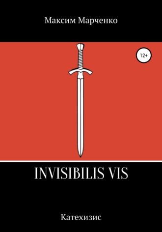 Максим Марченко. Invisibilis vis