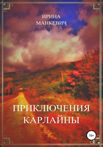 Ирина Федоровна Манкевич. Приключения Карлайны