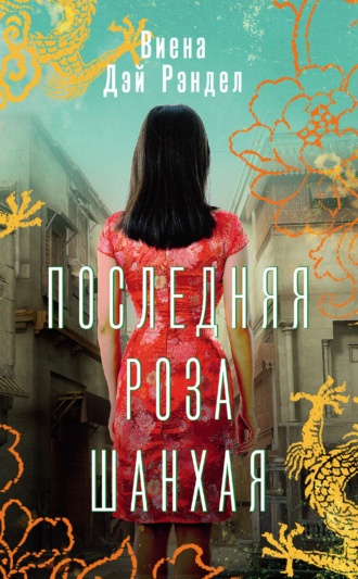 Виена Дэй Рэндел. Последняя роза Шанхая