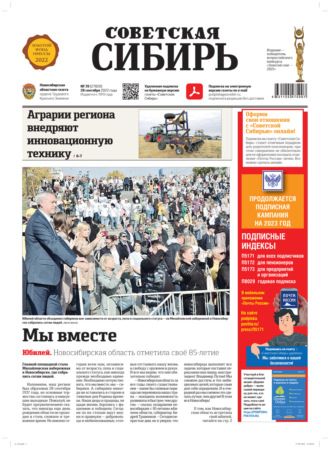 Газета «Советская Сибирь» №39 (27820) от 28.09.2022. Редакция газеты «Советская Сибирь»