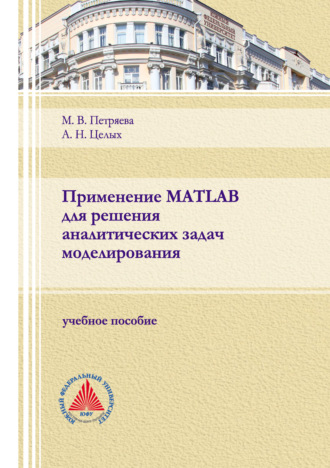 Применение MATLAB для решения аналитических задач моделирования. 