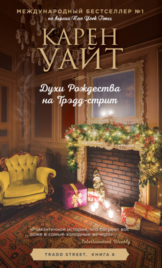 Духи Рождества на Трэдд-стрит. Карен Уайт