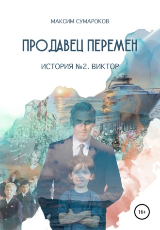 Продавец перемен. История вторая. Виктор.. 