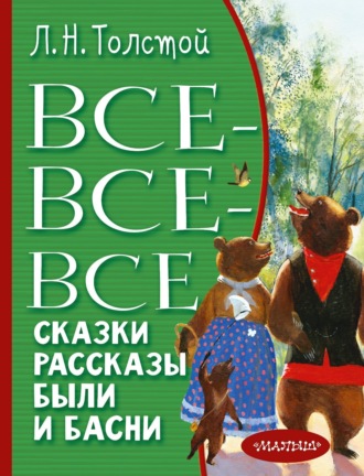 Все-все-все сказки, рассказы, были и басни. 