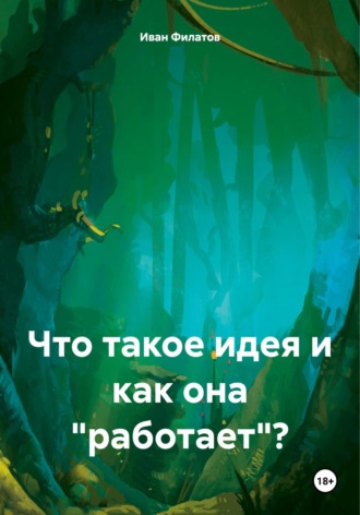 Иван Андреянович Филатов. Что такое идея и как она «работает»?