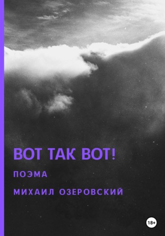 Вот так вот!. Михаил Озеровский