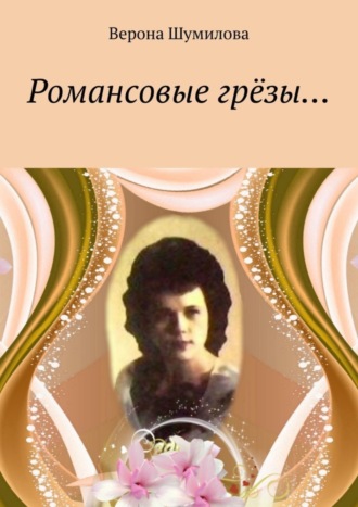 Романсовые грёзы…. Верона Шумилова