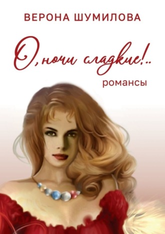 О, ночи сладкие!. Верона Шумилова