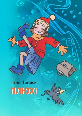 Плюх!. 