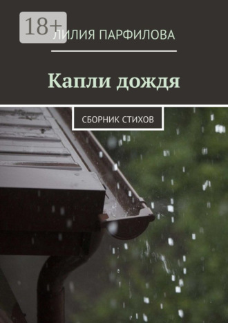 Капли дождя. Сборник стихов. Лилия Парфилова