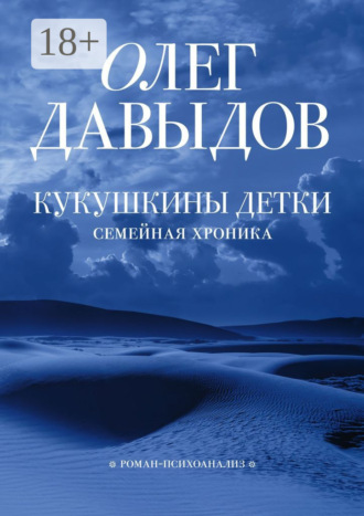 Олег Давыдов. Кукушкины детки