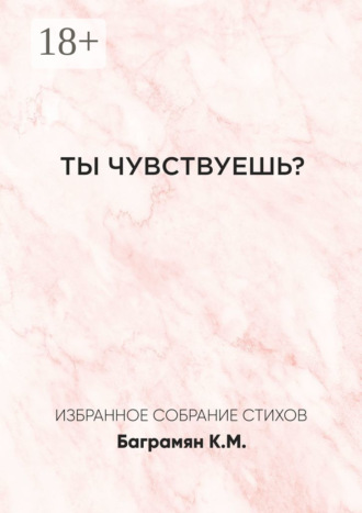 Ты чувствуешь?. Кристина Баграмян