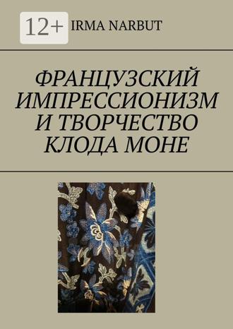 Irma Narbut. Французский импрессионизм и творчество Клода Моне