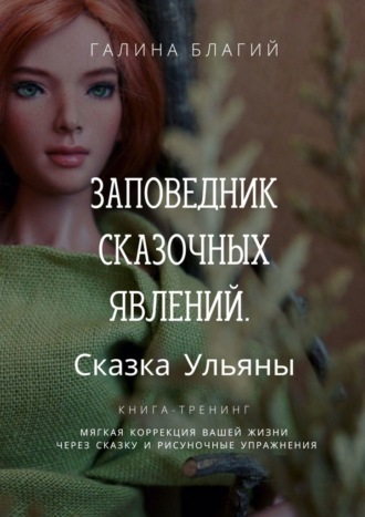 Галина Благий. Заповедник сказочных явлений. Сказка Ульяны